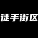 徒手街区运动用品