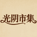 光阴市集