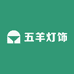 五羊灯饰厂