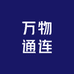 万物通连