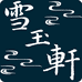 雪玉轩