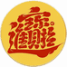 招财進寳