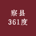 察县361度体育用品店