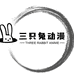 三只兔原创动漫店