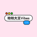 哈哈大WangVibes