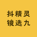 抖精灵镜选九