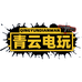 青云电玩