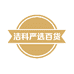 洁科严选百货商行