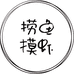 捞鱼摸虾的小佤族