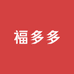 福多多创意礼品