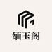 缅玉阁