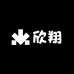 欣翔官方旗舰店