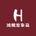 鸿鹏发车品厂
