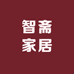 智斋家居严选精品馆