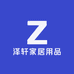 泽轩家居用品
