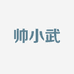 帅小武品质女装