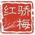 骄梅红山西分米文化传媒有限公司白酒专卖店