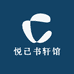悦己书轩馆