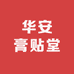 华安膏贴堂