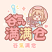谷气满满仓