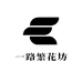 一路繁花坊