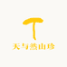 天与然