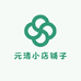 元清小店铺子