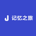 记忆之旅