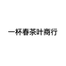 一杯春茶叶商行