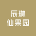 辰琳仙果园