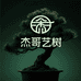 杰哥艺树