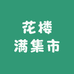 花满楼创意屋