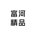 富河精品供应链