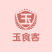 玉食客