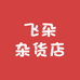 飞朵杂货店