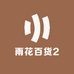 雨花百货2
