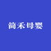 简禾母婴