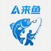 来鱼渔具店