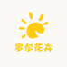 罗尔花卉