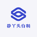 静丫头自制