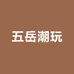 五岳潮玩