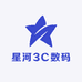 星河3C数码