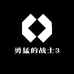 勇猛的战士3