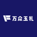 万众玉礼