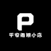 平安雨棚小店