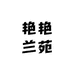 艳艳兰苑2
