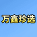 万鑫珍选