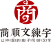 商顺文练字