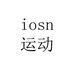 iosn隆卡休闲专卖店