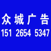 镇康众城广告有限公司